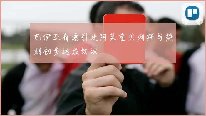 巴伊亚有意引进阿莱霍贝利斯与热刺初步达成协议
