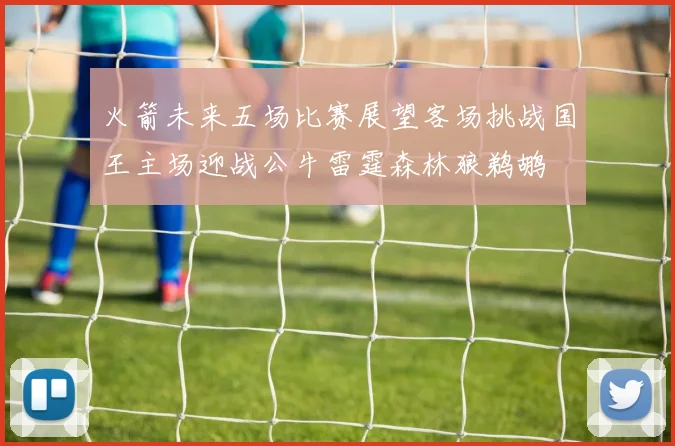 火箭未来五场比赛展望客场挑战国王主场迎战公牛雷霆森林狼鹈鹕
