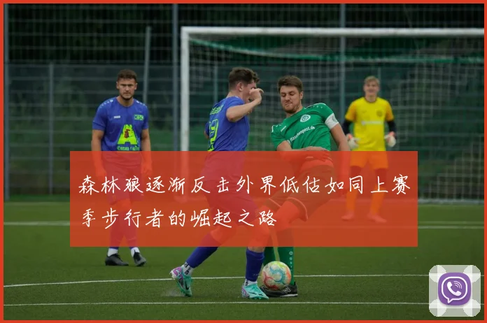 森林狼逐渐反击外界低估如同上赛季步行者的崛起之路