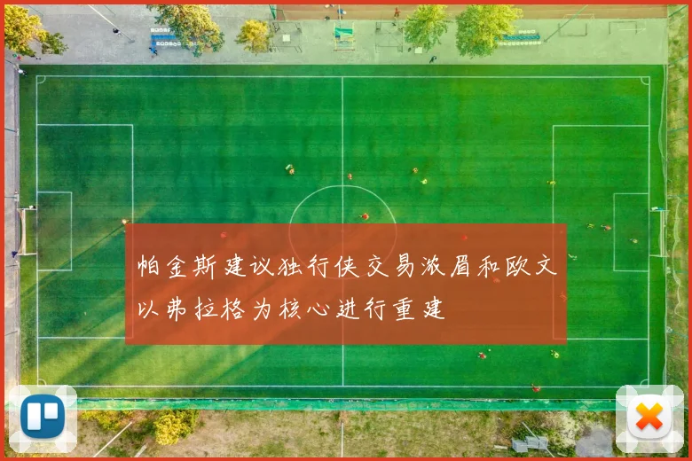 帕金斯建议独行侠交易浓眉和欧文以弗拉格为核心进行重建